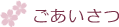 ごあいさつ