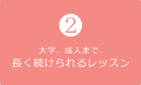 さくら音楽院が大事にしていること